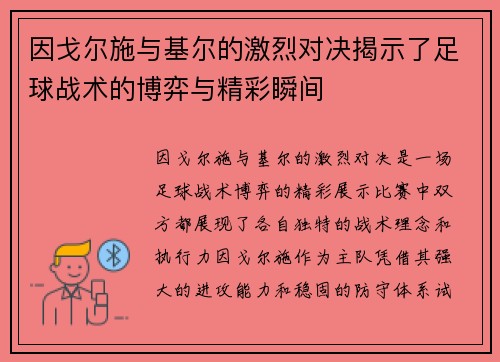 因戈尔施与基尔的激烈对决揭示了足球战术的博弈与精彩瞬间