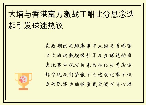 大埔与香港富力激战正酣比分悬念迭起引发球迷热议