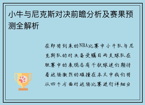 小牛与尼克斯对决前瞻分析及赛果预测全解析