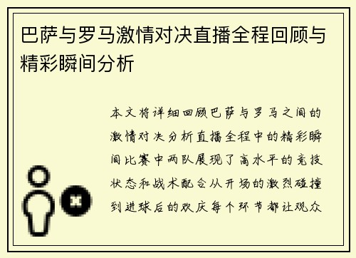 巴萨与罗马激情对决直播全程回顾与精彩瞬间分析