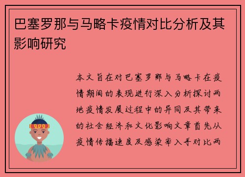 巴塞罗那与马略卡疫情对比分析及其影响研究