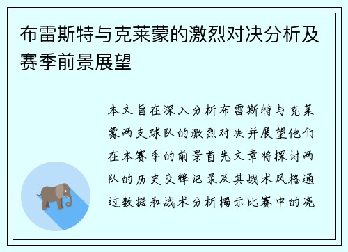 布雷斯特与克莱蒙的激烈对决分析及赛季前景展望