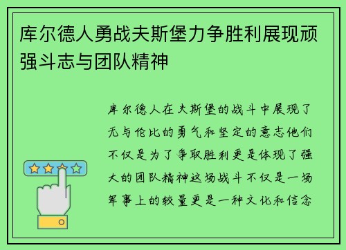 库尔德人勇战夫斯堡力争胜利展现顽强斗志与团队精神