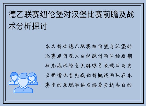 德乙联赛纽伦堡对汉堡比赛前瞻及战术分析探讨