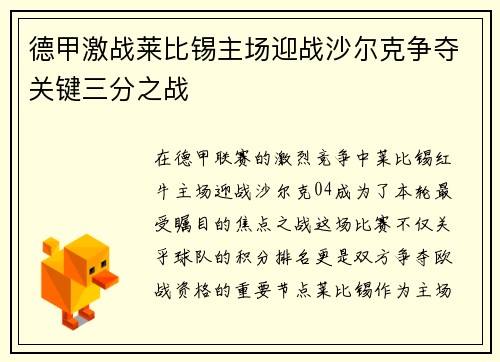 德甲激战莱比锡主场迎战沙尔克争夺关键三分之战