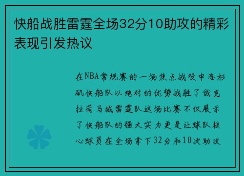 快船战胜雷霆全场32分10助攻的精彩表现引发热议